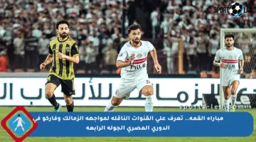 مباراة القمة.. تعرف على القنوات الناقلة لمواجهة الزمالك وفاركو في الدوري المصري الجولة الرابعة